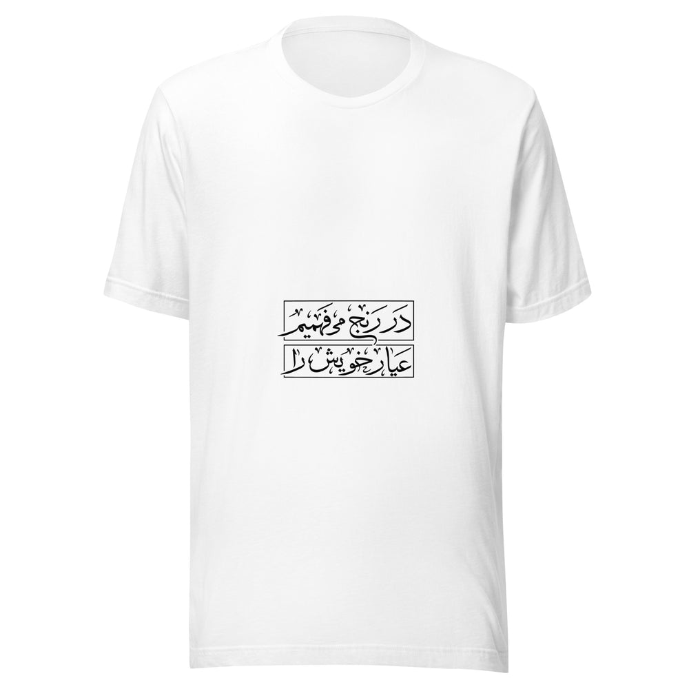 Maglietta unisex bianca vista di fronte. Due riquadri raccolgono una frase persiana, con lettere fluide e segni che oltrepassano la cornice. Mockup del capo completo.