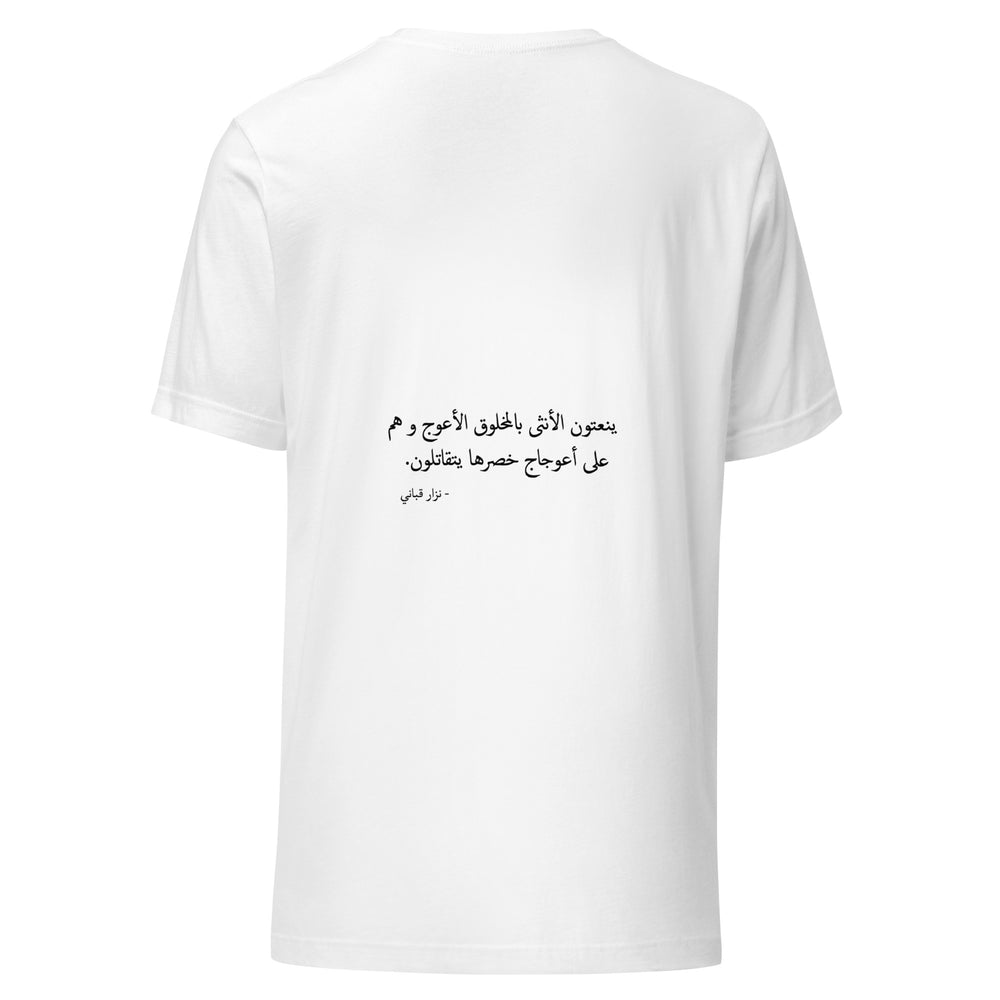 Maglietta unisex bianca vista dal retro. Due righe arabe occupano uno spazio bianco, con il nome di Nizar Qabbani più piccolo in basso. Mockup del capo completo.